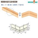 WOODONE ウッドワン造作材 DQBP11-□ 洋風造作材 コーナー廻り縁 回り縁 P型対応 100mm幅 造作部材 建具 床材 新築 DIY リフォーム 激安 住宅設備 住設