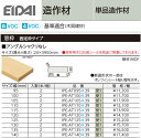 EIDAI 永大産業 造作材 単品造作材 窓枠 アングルシャクリなし 2本入り 厚み20mm 幅95~195mm 長さ3950mm 造作部材 建具 窓枠 固定枠タイプ