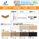 大建工業 イエリア システム造作部材 巾木出隅 MT7661-■■ 巾木溝付 7mm厚タイプ 巾木 出隅用 シート部材 4本入り DAIKEN ダイケン ieria 造作部材 造作材 建具 新築 DIY 床材 リフォーム 激安 住宅設備 住設