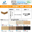 大建工業 イエリア システム造作部材 スライド巾木出隅 MT7674-■■ 巾木 出隅用 4本入り DAIKEN ダイケン ieria 造作部材 造作材 建具 新築 DIY 床材 リフォーム 激安 住宅設備 住設