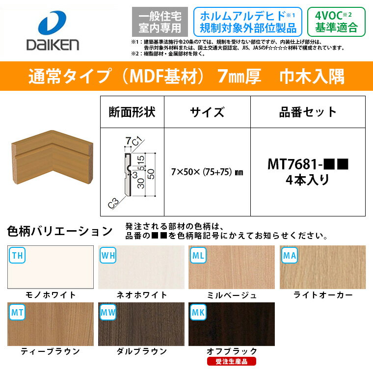 大建工業 ハピアベイシス システム造作部材巾木入隅 MT76