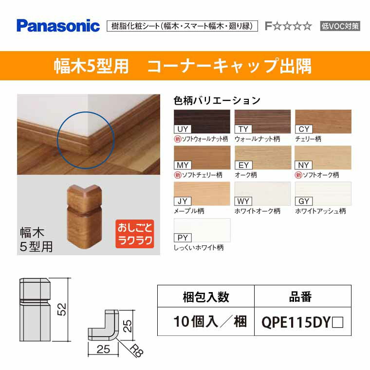 パナソニック ベリティス 造作材 幅木5型用コーナーキャップ出隅 QPE115ADY□10個入 52mm幅 巾木 新築 DIY 床材 造作部材 建具Panasonic 激安 住宅設備 住設 リフォーム