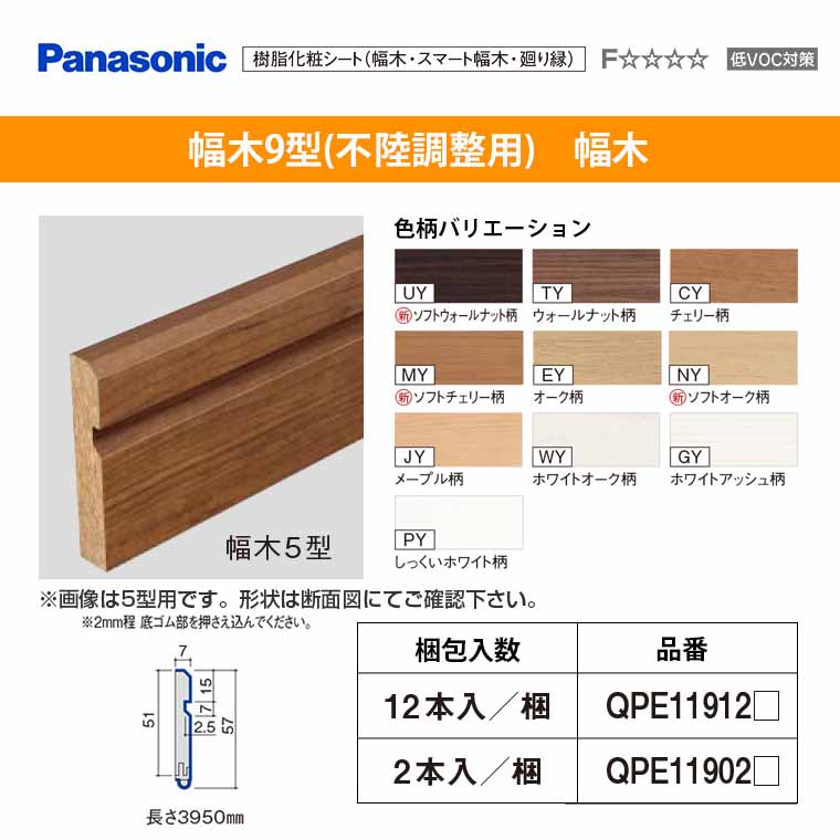 パナソニック ベリティス 造作材 幅木 9型(不陸調整用)QPE119A12□ 12本入 51mm幅 巾木 新築 DIY 床材 造作部材 建具Panasonic 激安 住宅設備 住設 リフォームのサムネイル