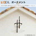 リクシル ラフィーネ オーナメント 妻飾り 組み合わせ例1 T-B200-PEAH 壁飾りB T-B300-PEAH 壁飾りC LIXIL 鋳物製 鋳物製オーナ...