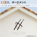 リクシル ラフィーネ オーナメント 妻飾り 組み合わせ例3 T-B200-PEAH 壁飾りB T-B300-PEAH 壁飾りC LIXIL 鋳物製 鋳物製オーナ...
