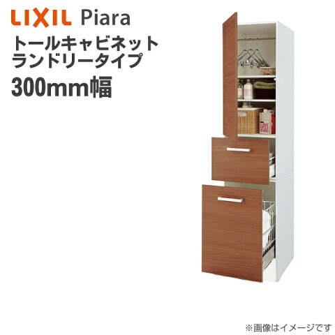 LIXIL リクシル 洗面収納 ピアラ トールキャビネット ランドリータイプ間口300mm 洗面化粧台 オプションAR1S-305DL Piaraキャビネットのみ INAX イナックス 洗面台 住宅設備 洗面台 リフォーム DIY