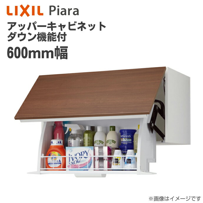 LIXIL リクシル 洗面収納 ピアラ アッパーキャビネット ダウン機能付幅600mm 洗面台 オプションAR1U-605W Piaraキャビネットのみ 天袋 INAX イナックス 洗面化粧台 住宅設備 洗面台 リフォーム DIY 600