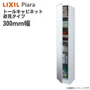 LIXIL リクシル 洗面収納 ピアラ トールキャビネット 姿見タイプ間口300mm 洗面台 オプション ARS-305MLキャビネットのみ ミラー INAX イナックス 洗面化粧台 住宅設備 DIY リフォーム 収納 300