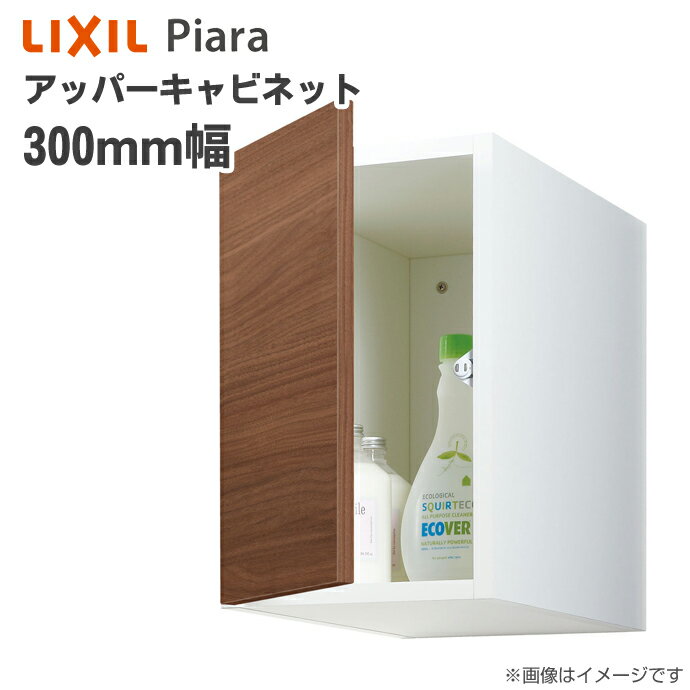 LIXIL リクシル 洗面収納 ピアラ アッパーキャビネット 間口300mm洗面台 オプション ARU-305C キャビネットのみ 天袋 INAXイナックス 洗面化粧台 住宅設備 DIY リフォーム 300