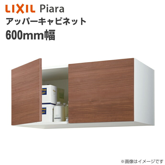 LIXIL リクシル 洗面収納 ピアラ アッパーキャビネット 幅600mm洗面台 オプション ARU-605C キャビネットのみ 天袋LIXIL INAX イナックス 洗面化粧台 住宅設備 DIY リフォーム 収納 600