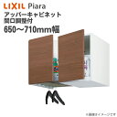 LIXIL リクシル 洗面収納 ピアラ アッパーキャビネット 間口調整付 間口650~710mm 洗面台 オプション ARU-655FL(R) 天袋 キャビネットのみ INAX イナックス 洗面化粧台 住宅設備 DIY リフォーム 収納