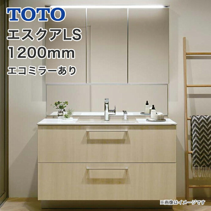 【送料無料】TOTO 洗面化粧台 セット エスクアLS 1200幅 120cm 木製三面鏡 LED照明 2段引き出しきれい除菌水 LDSLA120BCGH●2■ LPLA120BMG1G LMLA120G3MLC1○ 1200