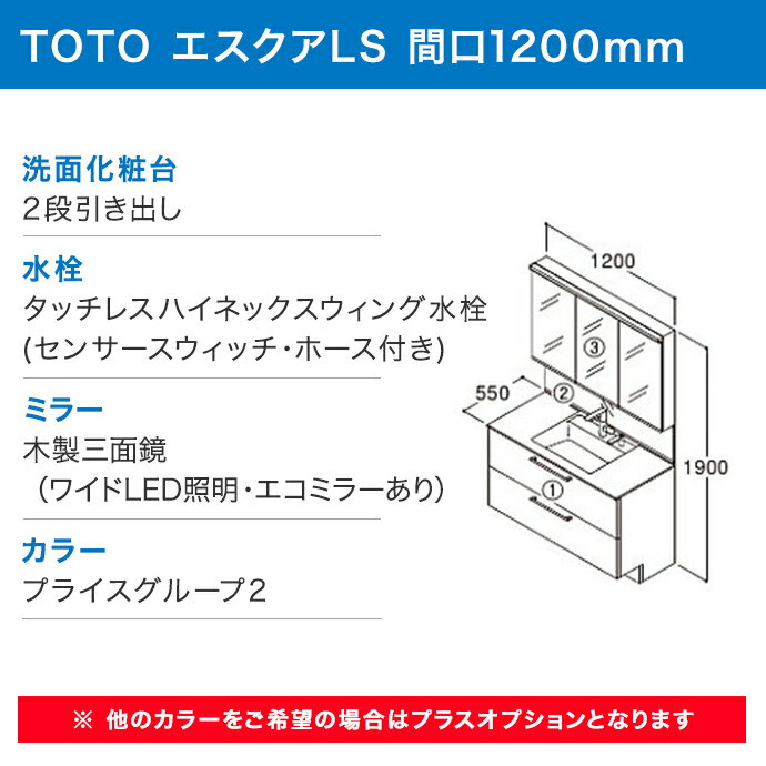 【送料無料】TOTO 洗面化粧台 セット エスクアLS 1200幅 120cm 木製三面鏡 LED照明 2段引き出しきれい除菌水 LDSLA120BCGH●2■ LPLA120BMG1G LMLA120G3MLC1○ 1200