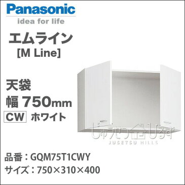 パナソニック 洗面収納 エムライン 天袋 幅750mm 洗面化粧台 GQM75T1CWY オプション※本体同時購入の場合は送料無料 M.LINE 天袋のみ アッパーキャビネット Panasonic 洗面台DIY 洗面台 リフォーム サニタリー 収納