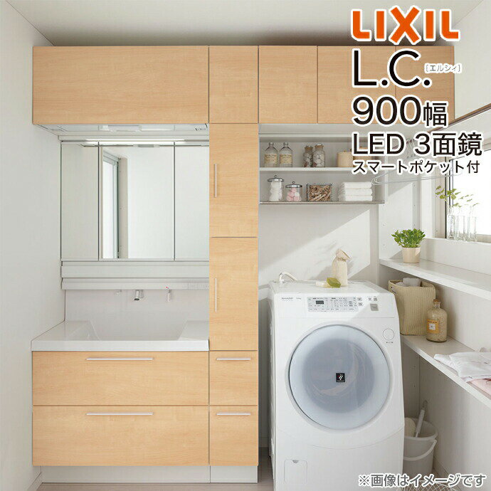 LIXIL リクシル LC≪エルシィ≫ 洗面化粧台 900幅 3面鏡 セット MLCY1-903KXJU LCY1FH-905■■-Aスマートポケット付全収納くもり止めコート装備 フルスライドタイプ 2段 二段 引出 900