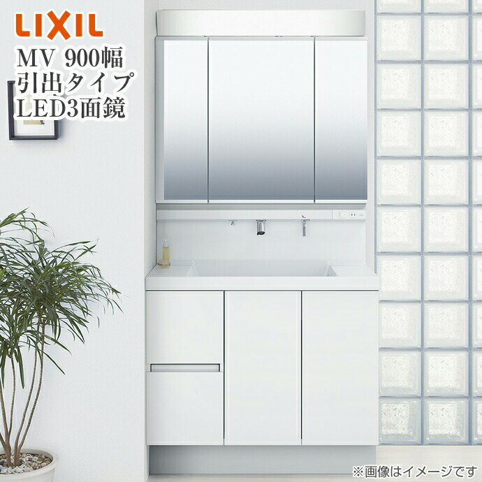 LIXIL リクシル 洗面台MV 幅900mm 3面鏡スタンダードLED照明 全収納 くもり止めコート付引出タイプ シングルレバーシャワー水栓VJH○-905●●●/□□□H MVJ1-903TXSU|洗面化粧台 900 三面鏡 収納 引き出し 洗面化粧台 ミラーキャビネット 洗面 おしゃれ 900