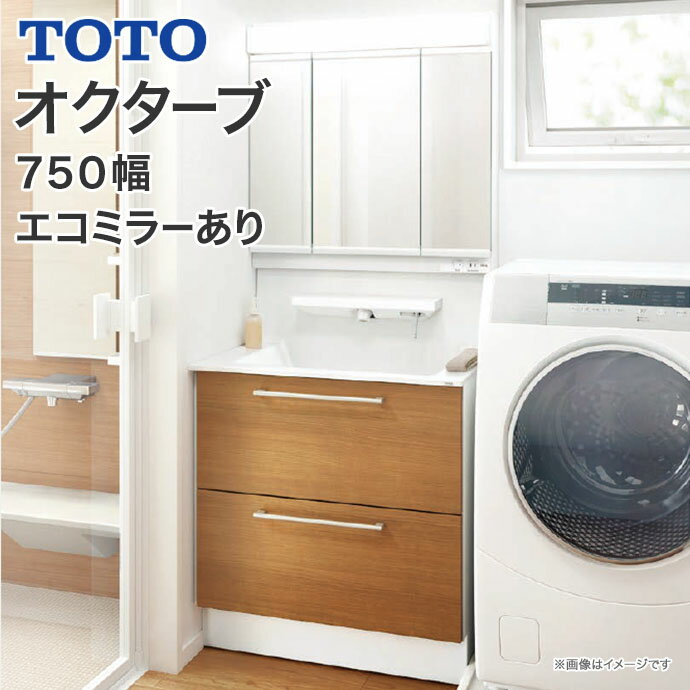 【送料無料】TOTO 洗面化粧台 オクターブ 750幅2段引き出し 三面鏡 ワイドLED照明エコミラー有り 【G】シンプル水栓自動水栓・自動きれい除菌水LDSFA075BCL△N1● LMFA075A3G◇C1G 750