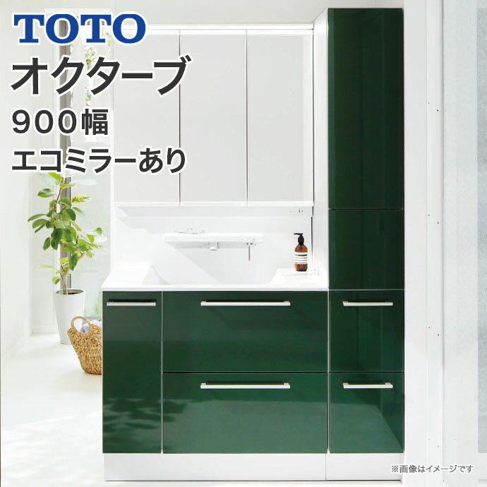 【送料無料】TOTO 洗面化粧台 オクターブ 900幅3wayキャビネット 三面鏡 ワイドLED照明エコミラー有り 【G】シンプル水栓自動水栓・自動きれい除菌水LDSFA090BDG△N1● LMFA090A3G◇C1G 900