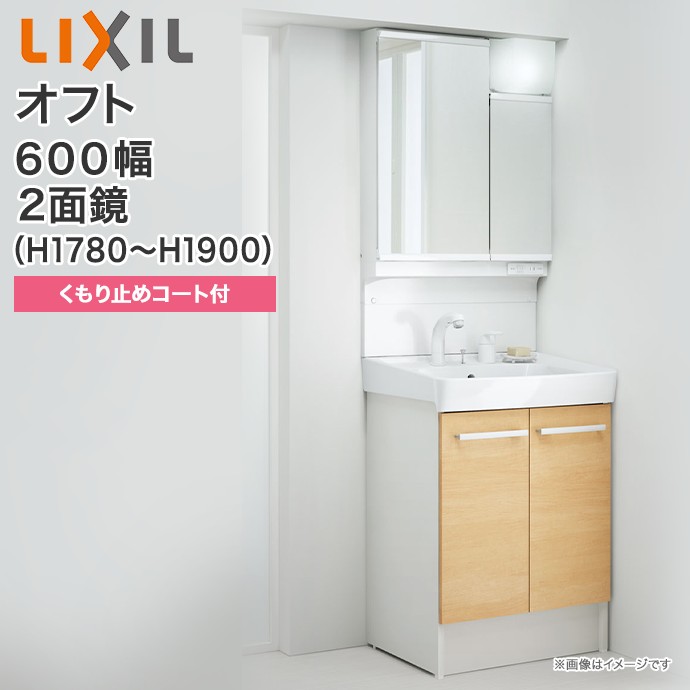 LIXIL リクシル 洗面台 セット オフト 2面鏡 LED照明 アジャストミラー 600mm幅 1780〜1900mm高くもり止めコート付 …