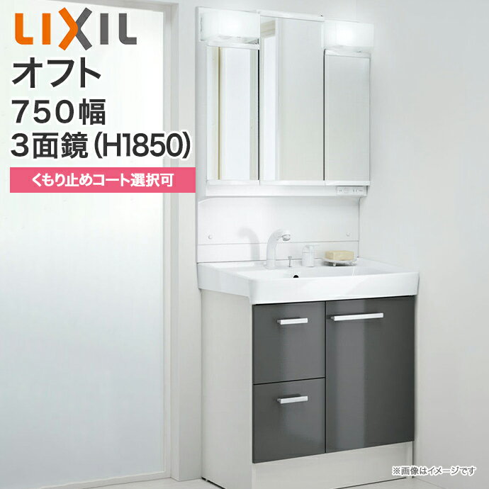 【送料無料】LIXIL リクシル 洗面台 オフト 3面鏡 LED照明 750mm幅 1850mm高くもり止めコート選択可 全収納シングル…