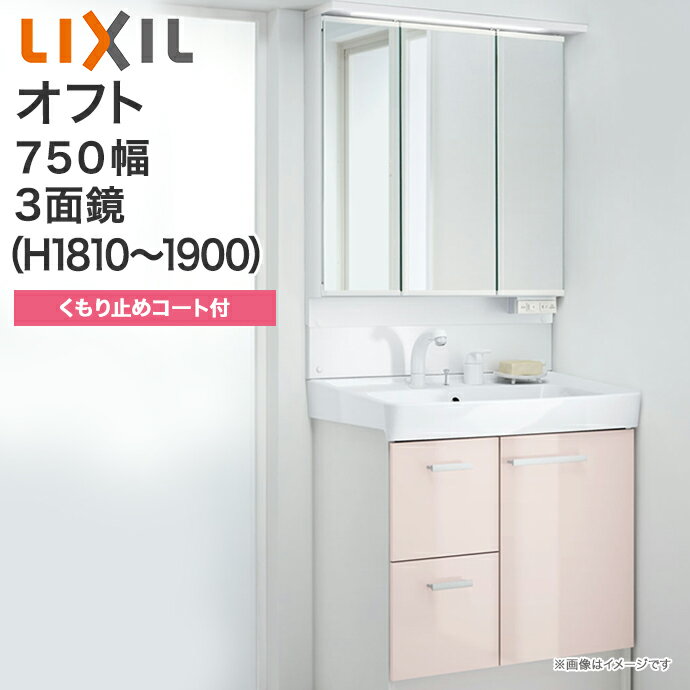 LIXIL リクシル 洗面台 セット オフト 3面鏡 LED照明 アジャストミラー 750mm幅 1810〜1900mm高くもり止めコート付 全収納シングルレバー洗髪シャワー水栓 引出タイプFTV1H-755SY-W/● MAJX2-753TZJU洗面化粧台 セット ミラーキャビネット 750