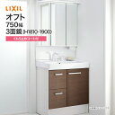 LIXIL リクシル 洗面台 セット オフト 3面鏡 LED照明 アジャストミラー 750mm幅 1810〜1900mm高 くもり止めコート付 全収納 シングル...