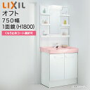 【送料無料】LIXIL リクシル 洗面台 セット オフト 1面鏡 LED照明 750mm幅 1800mm高くもり止めコート選択可 全収納シングルレバー混合水栓（ゴム栓式） 扉タイプFTV1N-754/● MFTXE-751YJ■洗面化粧台 セット 750