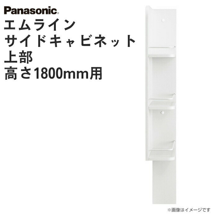 パナソニック 洗面収納 エムライン サイドキャビネット 上部 幅150mm 高さ1800mm用 洗面化粧台 GQM15L1WR（L) オプション※本体同時購入の場合は送料無料 M.LINE キャビネット Panasonic 洗面台 激安 収納 洗面台 リフォーム 150