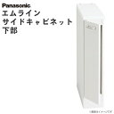 パナソニック 洗面収納 エムライン サイドキャビネット 下部 幅150mm GQM15L2CWR(L) 洗面化粧台 オプション ※本体同時購入の場合は送料無料 M.LINE キャビネット Panasonic 洗面台 収納 洗面台 リフォーム 150