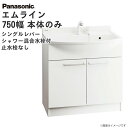 パナソニック 洗面化粧台 エムライン M.LINE 本体キャビネットのみ GQM75KSCW 幅750mm シングルレバーシャワー混合水栓 Panasonic ...