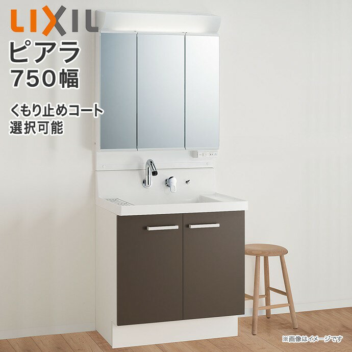洗面台 ピアラ 3面鏡 750mm LED照明 くもり止めコート選択可能 扉タイプ AR3N-755SY■○/●H MAR2-753TXS▲ 全収納 シングルレ...