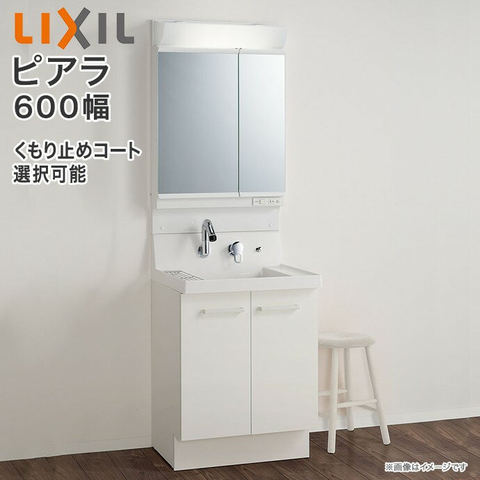 洗面台 ピアラ 2面鏡 600mm LED照明 くもり止めコート選択可能 扉タイプ AR3N-605SY■○/●H MAR2-602TXS▲ 全収納 シングルレ...