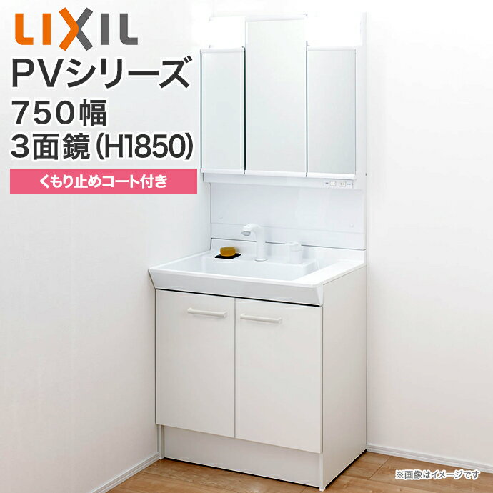 LIXIL リクシル 洗面台 750幅PVシリーズ 洗面化粧台扉タイプ LED照明 3面鏡 くもり止めコート付PV1N-755SY/VP1H MPV1-753TXJU75cm INAX イナックス ミラーキャビネット 三面鏡 混合水栓 おしゃ…