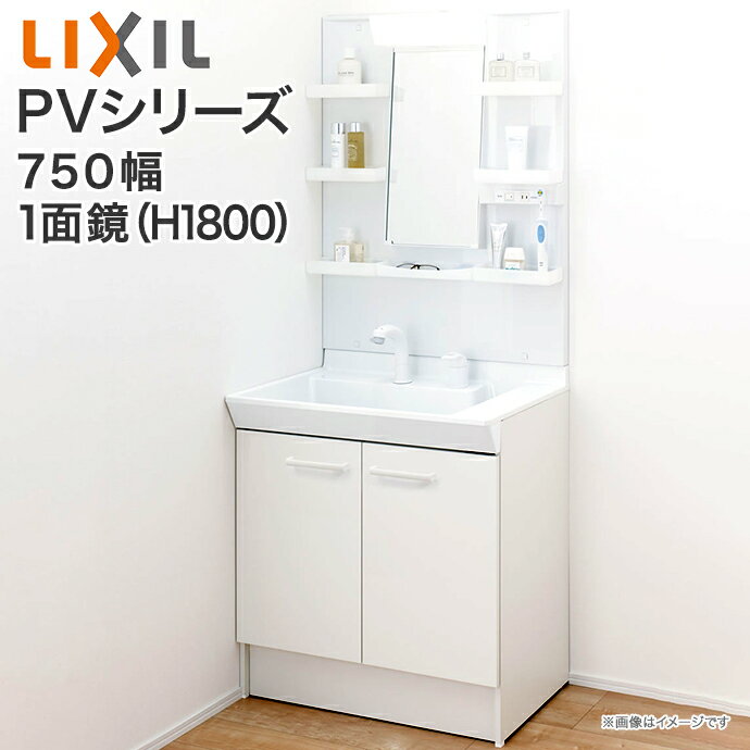 LIXIL リクシル 洗面台 PV750mm幅 1面鏡 LED照明PV1N-75●/VP1H MPV1-751YJ■INAX イナックス 洗面化粧台 セット扉タイ…