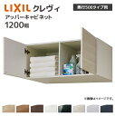 LIXIL 洗面収納 クレヴィ 奥行500用 1200幅 アッパーキャビネット RBU-1205C/● キャビネットのみ 奥行実寸490mm 収納 住宅設備 D...