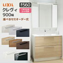 LIXIL 洗面台 クレヴィ 奥行560 900幅 フルスライドタイプ 3面鏡 スリムLEDくもり止めコート付き RA■H-905▲Y△-A★□◆/● MRA-...