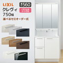 LIXIL 洗面台 クレヴィ 奥行560 750幅 引出しタイプ 3面鏡 スリムLEDくもり止めコート付き RAH-755▲Y△-A★□◆/● MRA-753T...