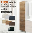 LIXIL 洗面収納 クレヴィ 奥行560用 450幅 トールキャビネット RAS-456▲-A■/●A キャビネットのみ 奥行実寸550mm 収納 住宅設備 ...