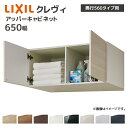LIXIL 洗面収納 クレヴィ 奥行560用 650幅 アッパーキャビネット RAU-656C/● キャビネットのみ 奥行実寸550mm 収納 住宅設備 DIY...