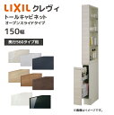 LIXIL 洗面収納 クレヴィ 奥行560用 150幅 トールキャビネット オープンスライドタイプ RAS-156▲-A■/●A キャビネットのみ 奥行実寸55...