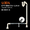 LIXIL ピアラ 排水リフォームキット フレキホース BB-RKH1-B 排水位置 排水接続 リクシル ズレ DIY リフォーム