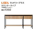 LIXIL ランドリープラス 1350幅 カウンタープラン 洗面器セットなし FLHT-135-A/●X■ カウンタータイプ 台 収納 引出し 木目 おしゃれ ...