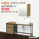 LIXIL ランドリープラス 1350幅 洗面器セット付き カウンタープラン FLEKF-135E5Y▲□(◆)-A/●X■ MFL-651D/◯ シングルレバ...