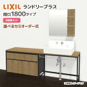 LIXIL ランドリープラス 1800幅 洗面器セット付き カウンタープラン FLEKF-180E5Y▲□(◆)-A/●X■ MFL-651D/◯ シングルレバ...