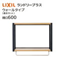 LIXIL ランドリープラス 600幅 ウォールタイプ 基本セット FLUO-604/●■ ウォールキャビネット オープン棚 ハンガーバー ハンギングバー 収納...