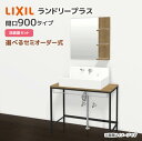 LIXIL ランドリープラス 900幅 洗面器セット付き カウンタープラン FLEFO-090E5Y▲(◆)/●X■ MFL-651D/◯ シングルレバーシャワ...