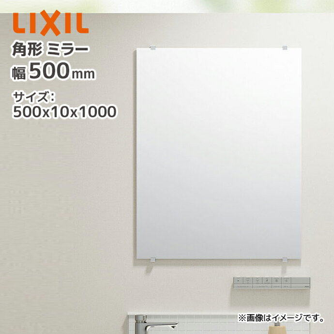LIXIL 角形 化粧鏡 KF-5010AG 500×10×1000 幅500mm 高さ1000mm 長方形 鏡 ミラー リクシル INAX