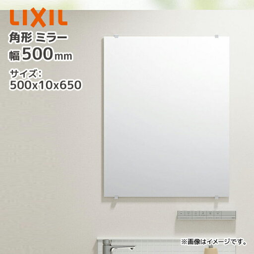 LIXIL 角形 化粧鏡 KF-D5065AG 500×10×650 幅500mm 高さ650mm 長方形 鏡 ミラー リクシル INAX LIXIL 角形 化粧鏡 KF-D5065AG 500×10×650 幅500mm 高さ650mm 長方形 鏡 ミラー リクシル INAX