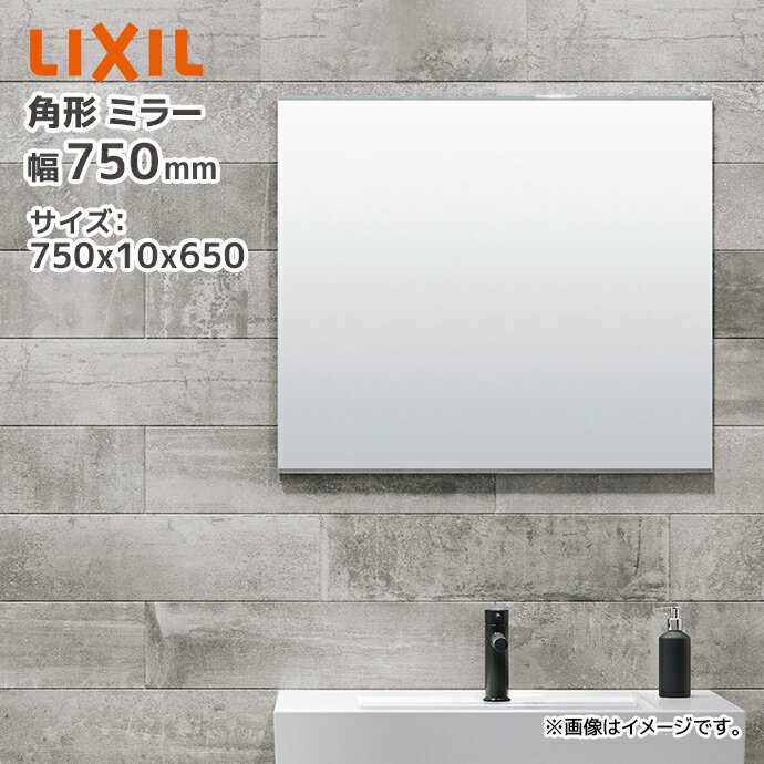 LIXIL 角形 化粧鏡 KF-D7565AG 750×10×650 幅750mm 高さ650mm 長方形 鏡 ミラー リクシル INAX