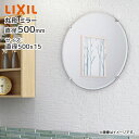LIXIL 丸形 化粧鏡 KF-500AC 直径500×15 直径500mm 幅500mm 高さ500mm 鏡 ミラー リクシル INAX